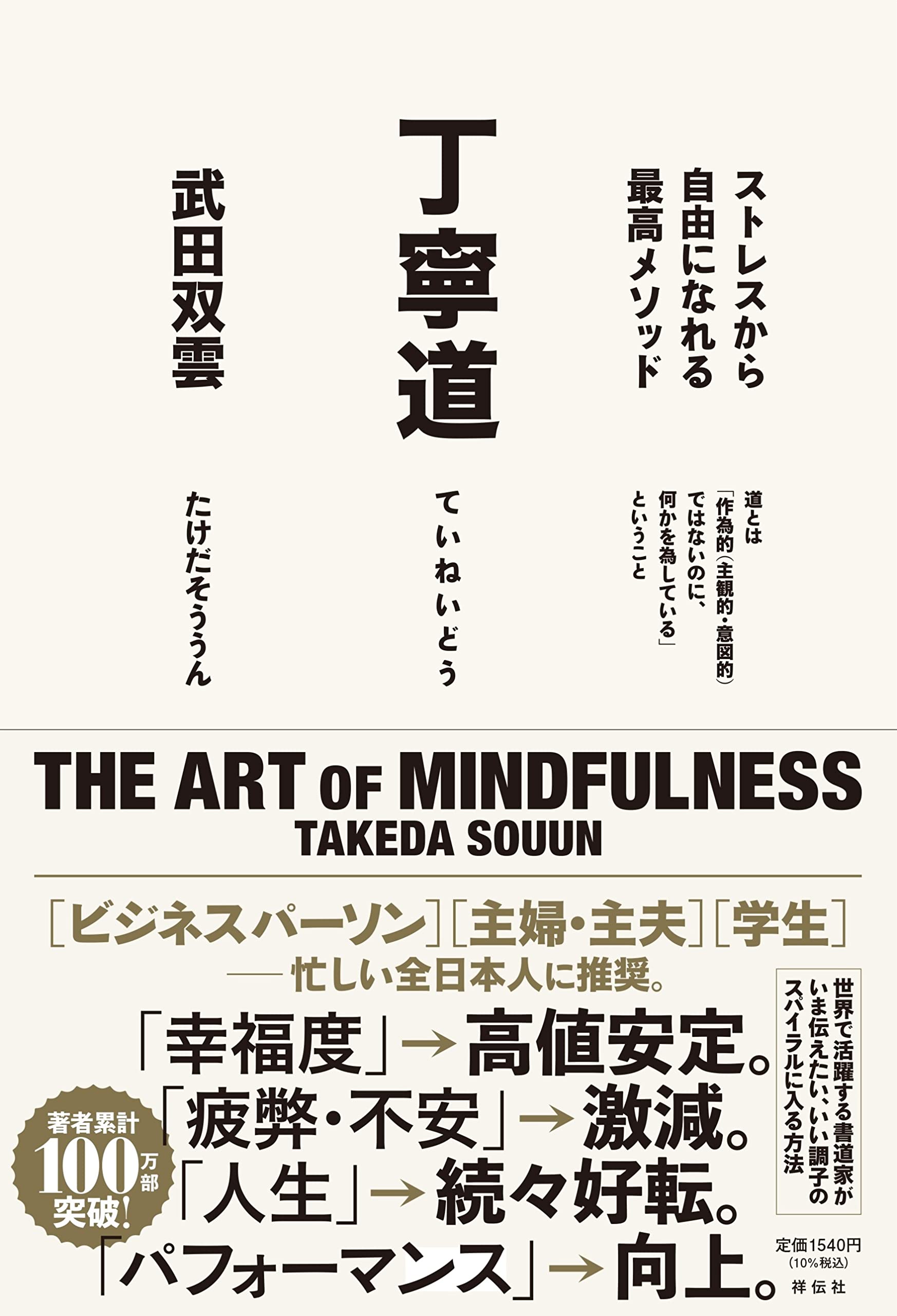 丁寧道 ストレスから自由になれる最高メソッド (単行本) | 武田 双雲