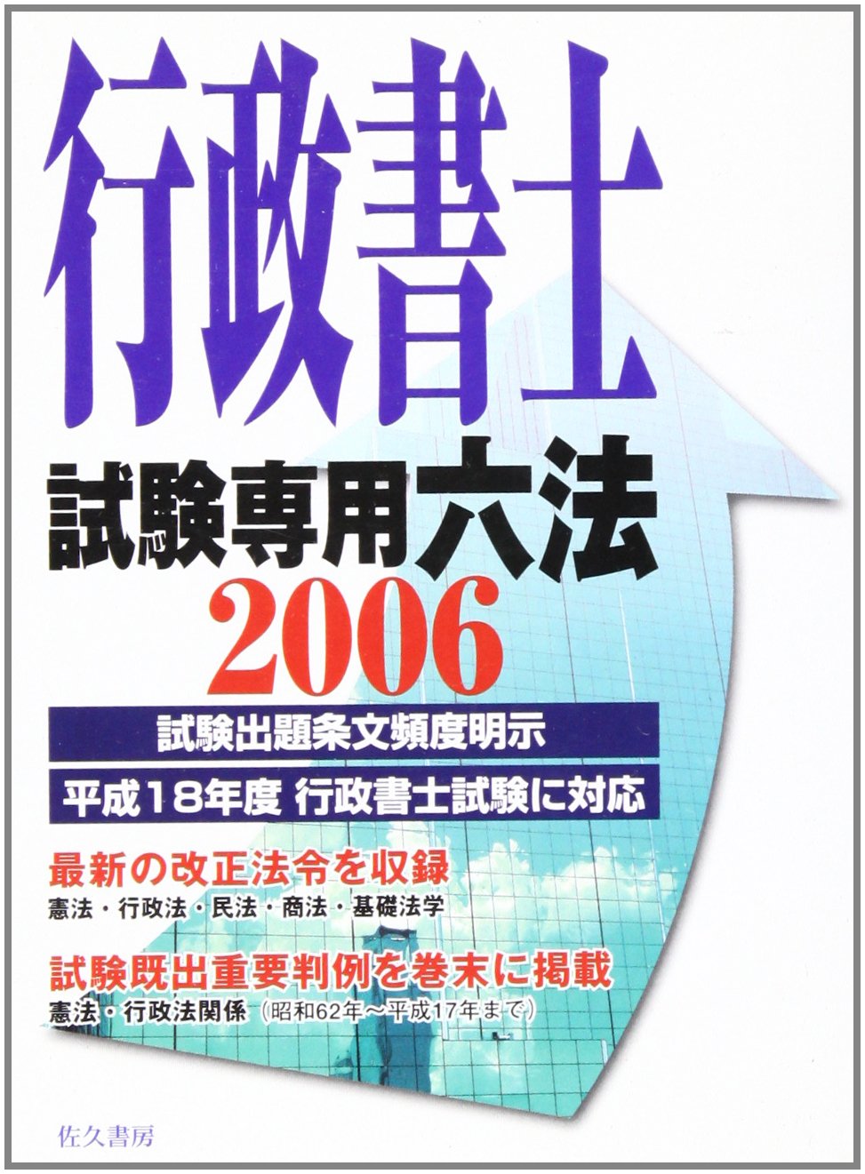 【中古】 国家試験合格のための行政書士六法（〔2006年版〕） 行政書士試験専用六法 2006年版 | 行政書士研究会 |本 | 通販 | Amazon