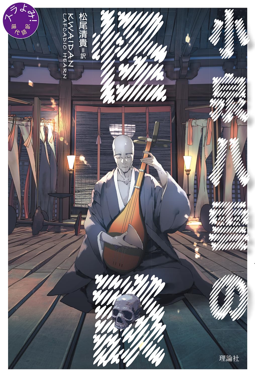 Amazon.co.jp: 小泉八雲の怪談 (スラよみ!現代語訳) : 小泉八雲, 松尾