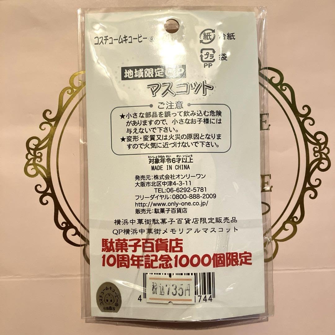 Amazon.co.jp: 1000個限定 ご当地キューピー 横浜中華街 : DIY・工具