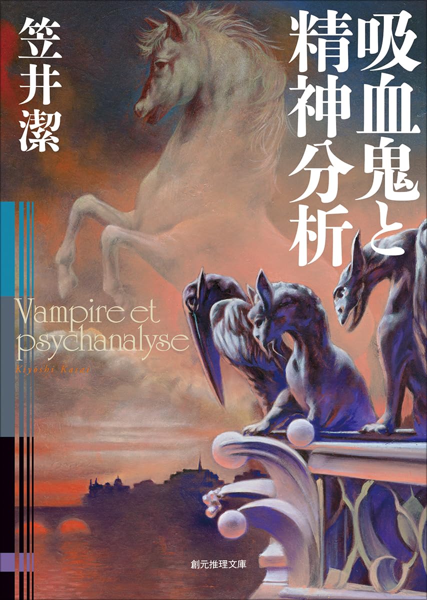 吸血鬼と精神分析 (創元推理文庫)