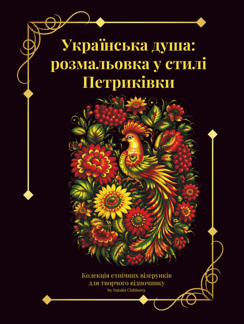 Українська душа: розмальовка у стилі Петриківки: Колекція етнічних візерунків для творчого відпочинку