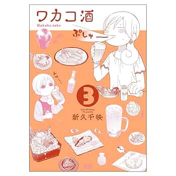 1 - 24 巻★ワカコ酒　新久千映　21 22 23 24巻セットも出品中 ワカコ酒 (21) (ゼノンコミックス) | 新久千映 |本 | 通販 | Amazon