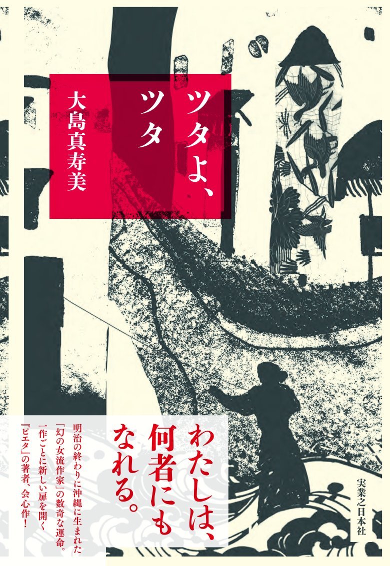 ツタよ、ツタ | 大島真寿美 |本 | 通販 | Amazon