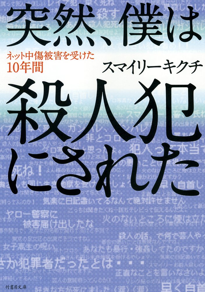 Amazon.co.jp: 突然、僕は殺人犯にされた (竹書房文庫) : スマイリー