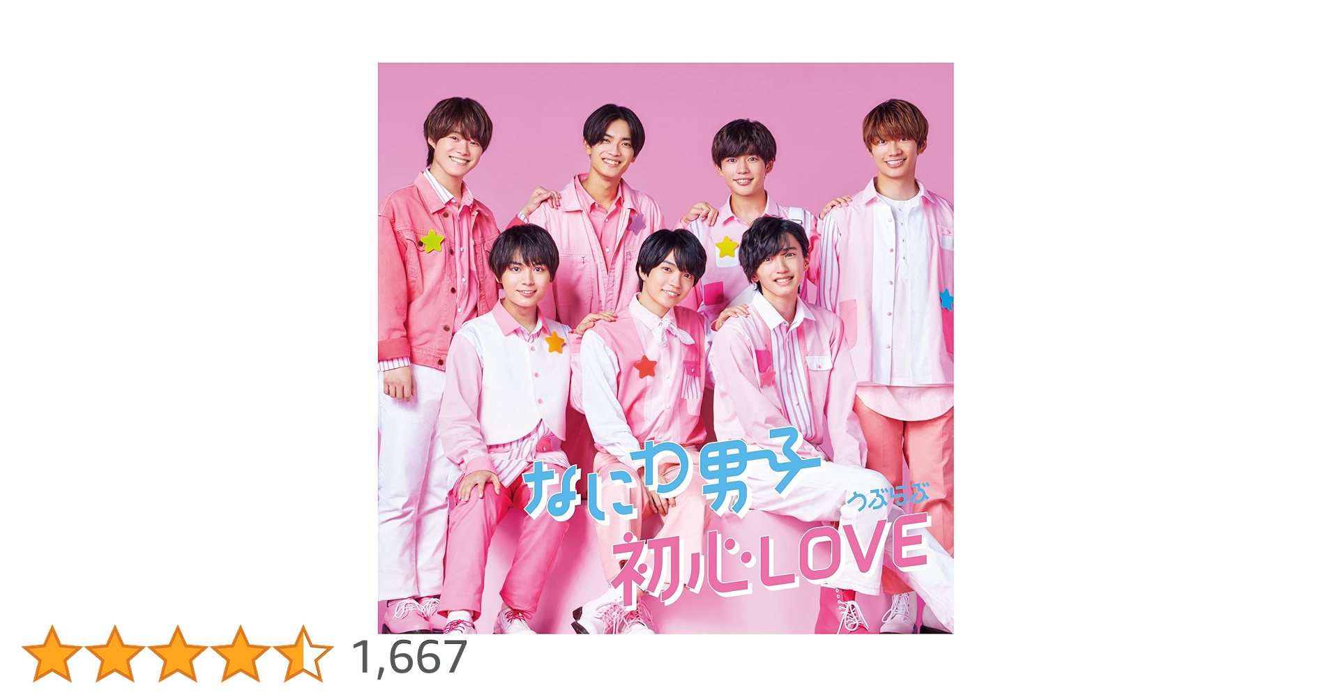 なにわ男子　CD セット　初心LOVE ちゅきジャケ　ハッピーサプライズ Amazon.co.jp: 【4形態セット・店舗特典あり・初回生産分】初心