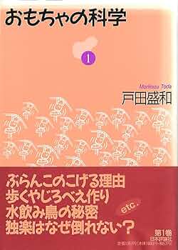 おもちゃの科学セレクション[第一巻] Amazon.co.jp: おもちゃの科学セレクション[第一巻] : 戸田盛和