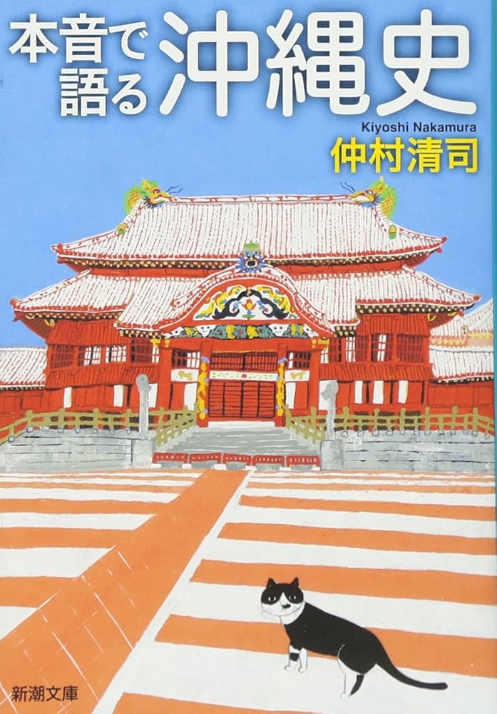 Amazon.co.jp: 本音で語る沖縄史 (新潮文庫) : 清司, 仲村: 本