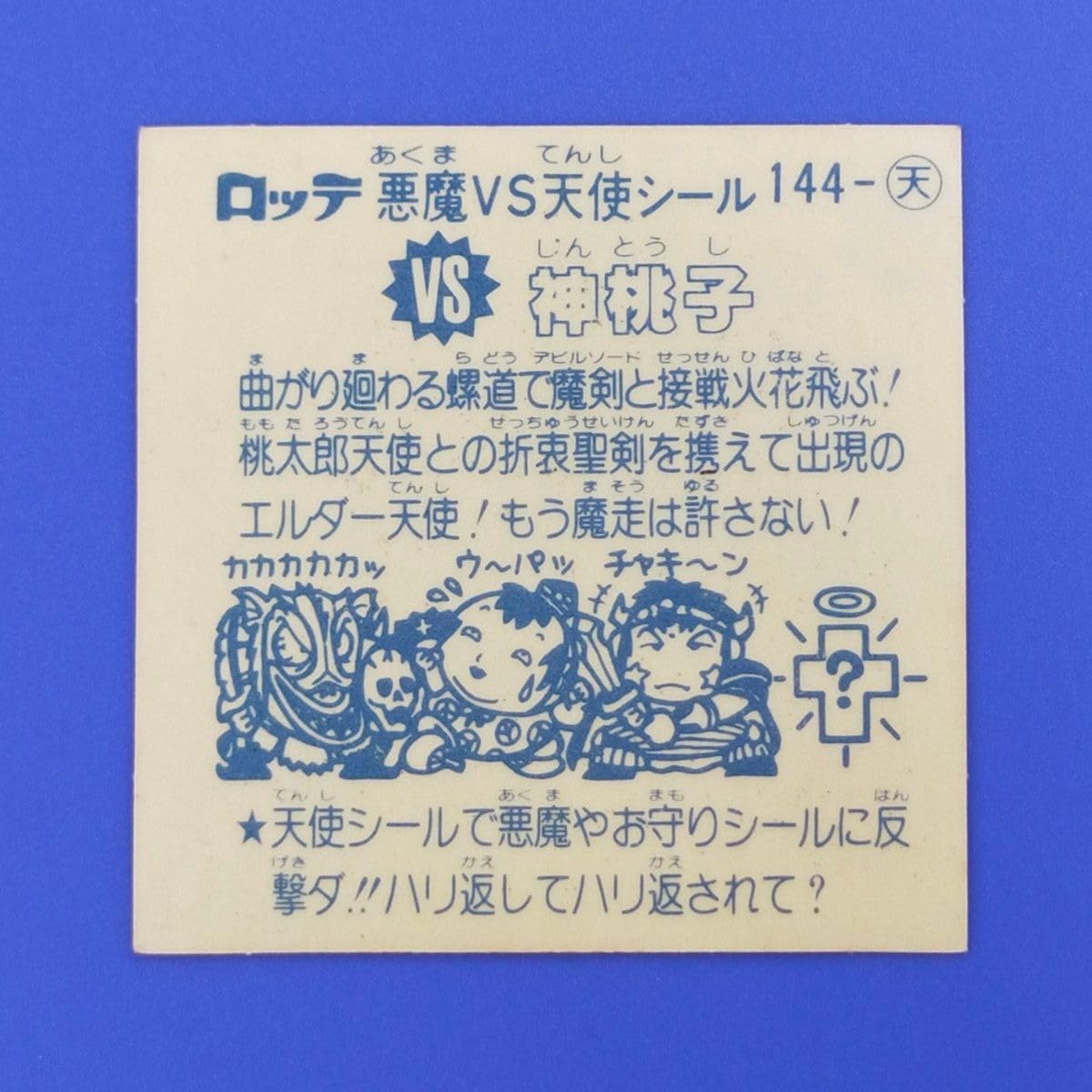 Amazon.co.jp: 神桃子 天使144 ビックリマン 12弾アイス版