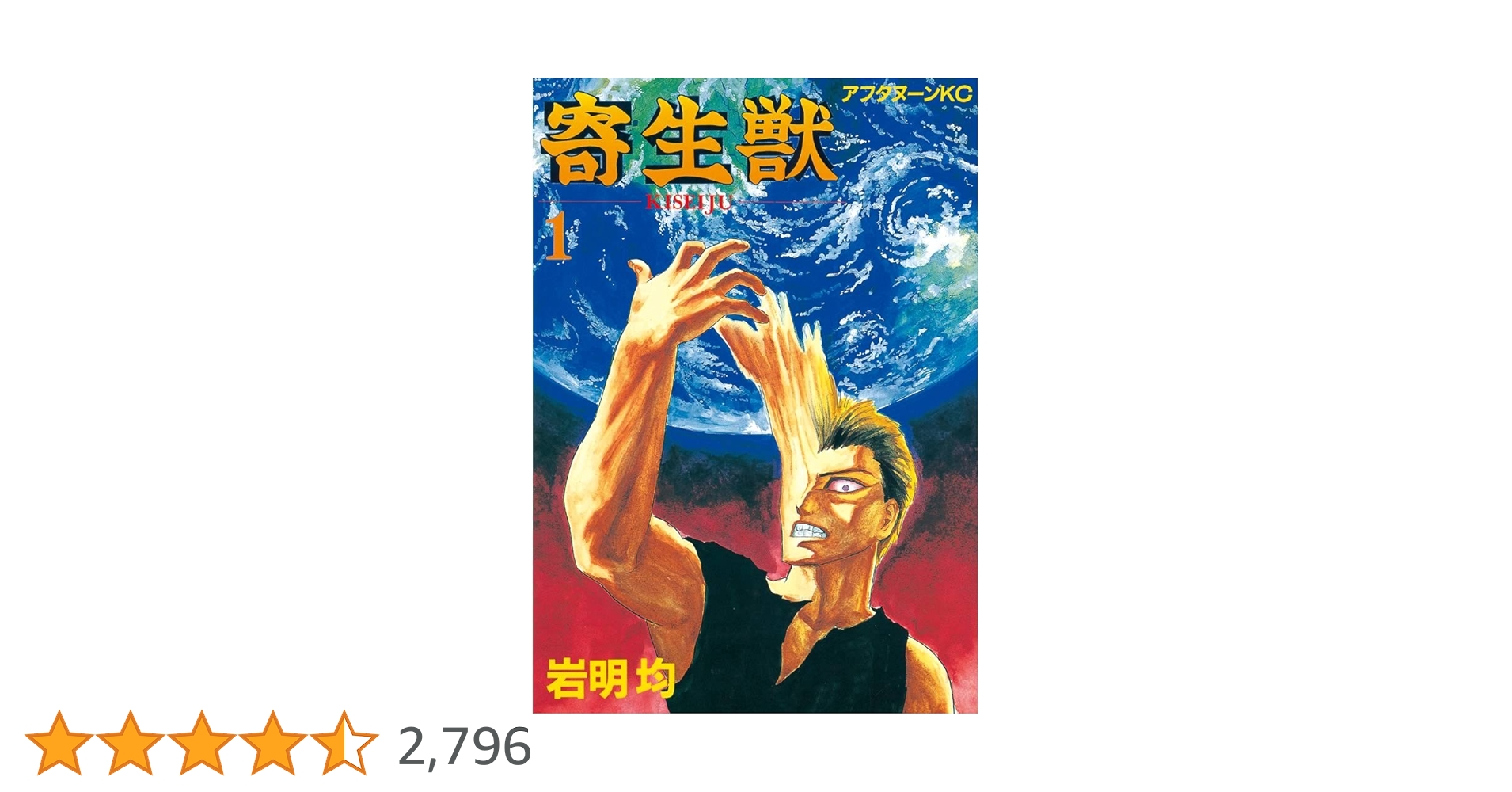 寄生獣（1） (アフタヌーンコミックス) | 岩明均 | 青年マンガ