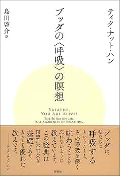 ブッダの〈呼吸〉の瞑想 | ティク・ナット・ハン, Thich Nhat
