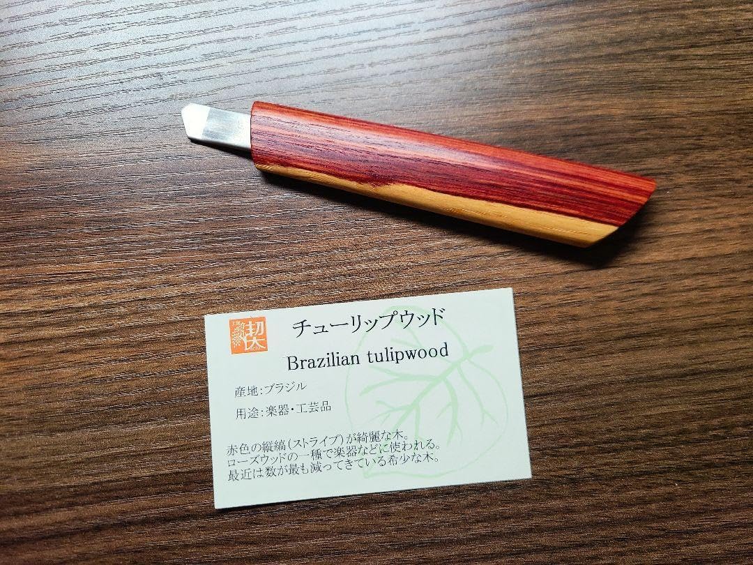 工房楔】カッターナイフ チューリップウッド 文房具・事務用品