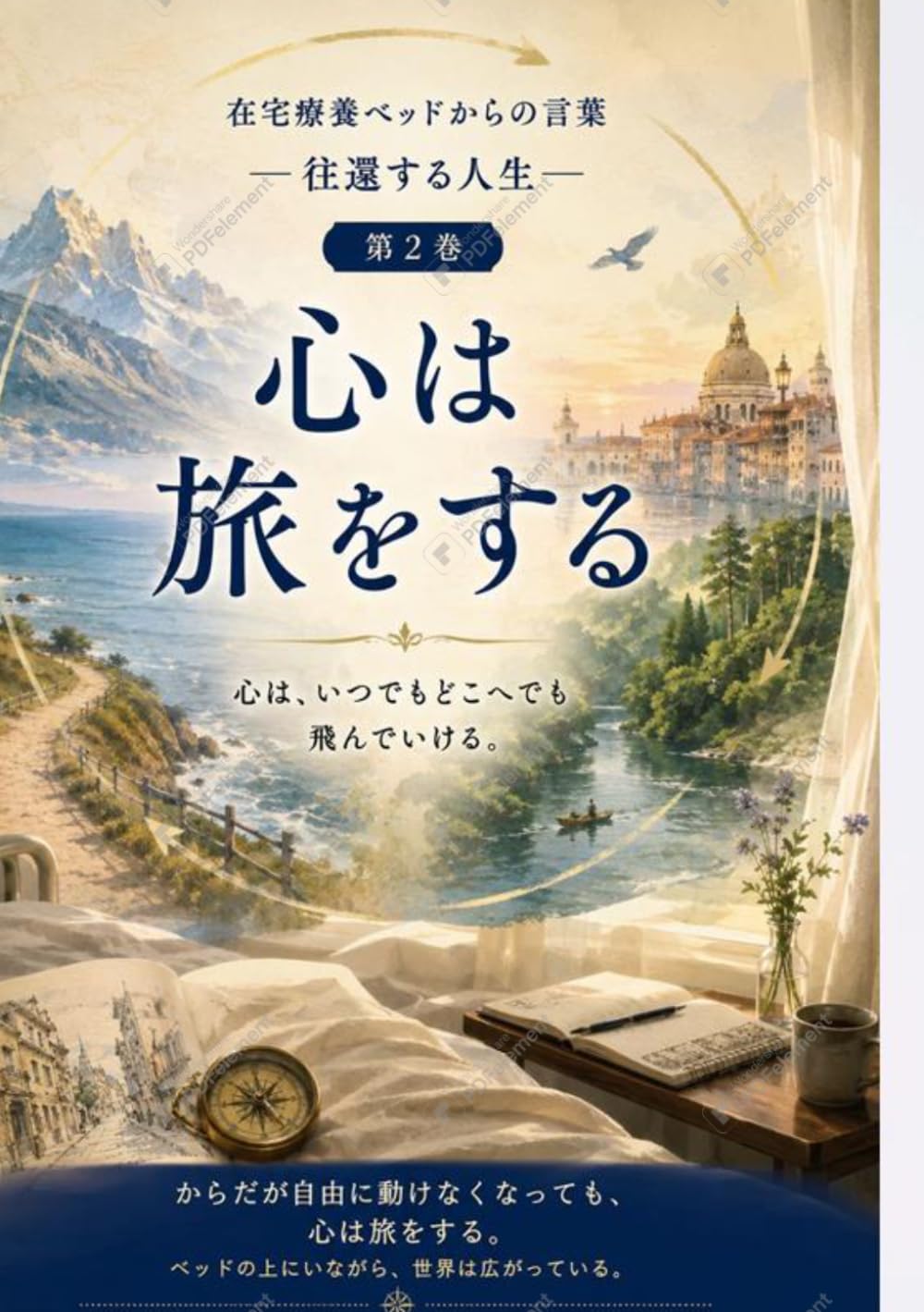 在宅療養ベッドからの言葉: 往還する人生 第2巻 心は旅をする