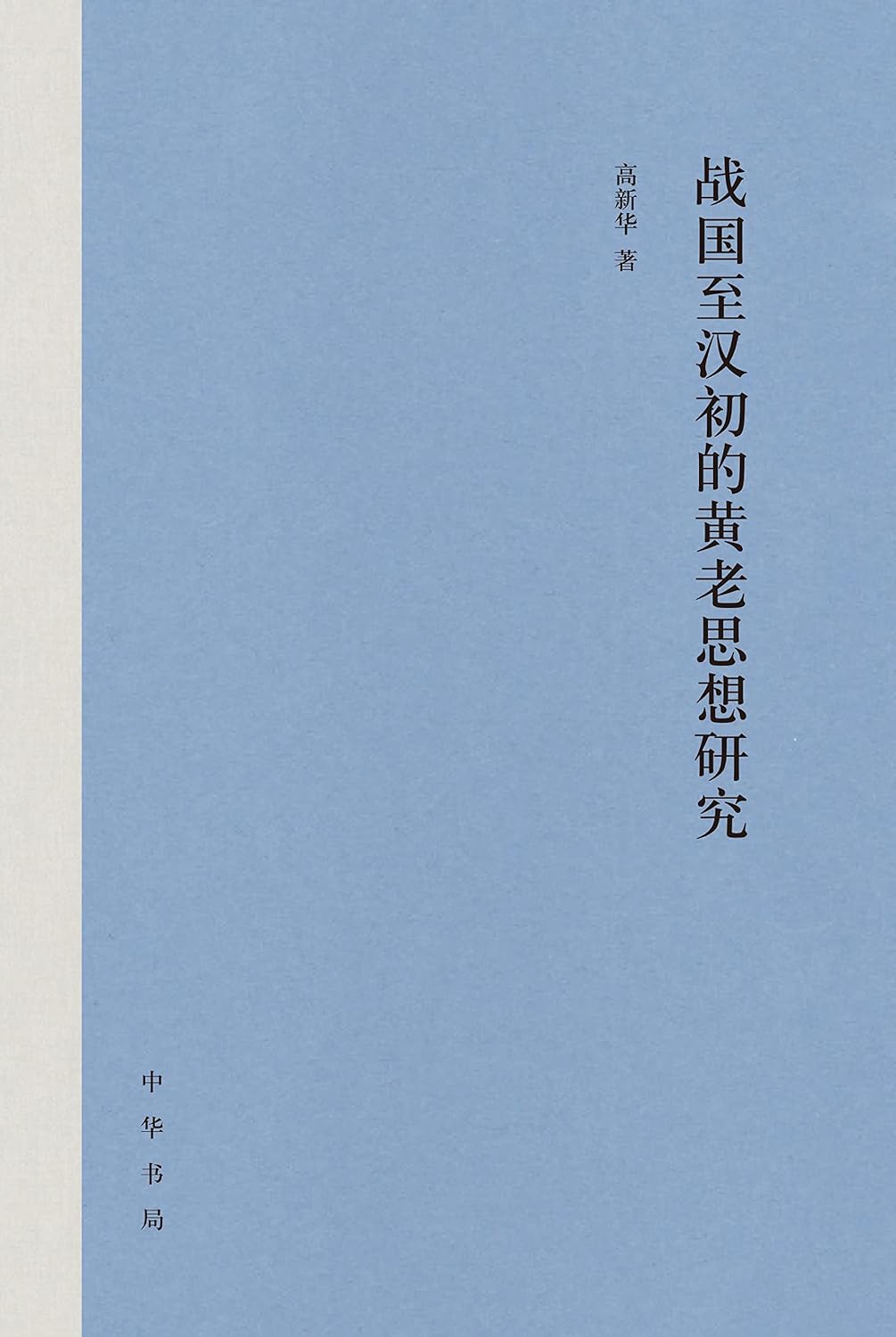 战国至汉初的黄老思想研究 (Chinese Edition)