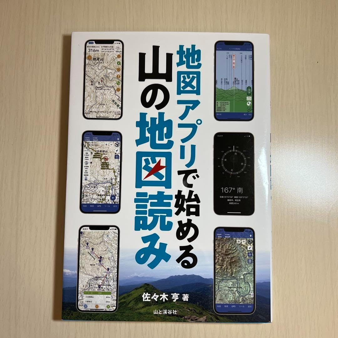地図アプリで始める 山の地図読み