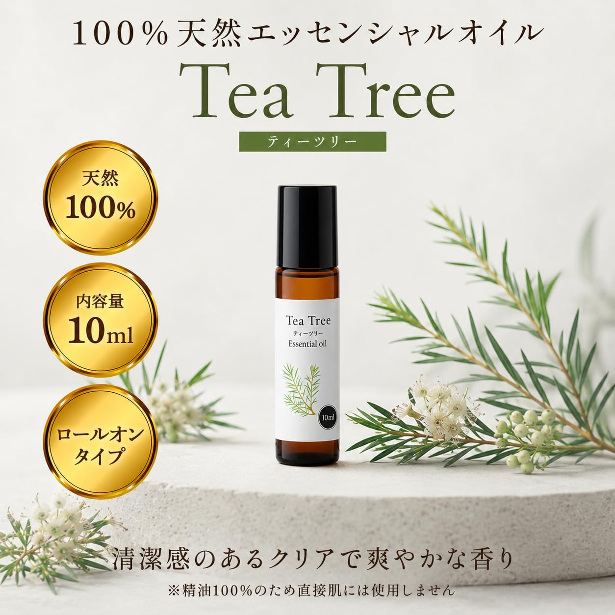 Amazon.co.jp: 天然100% ティーツリー オイル 精油 10ml ロールオン