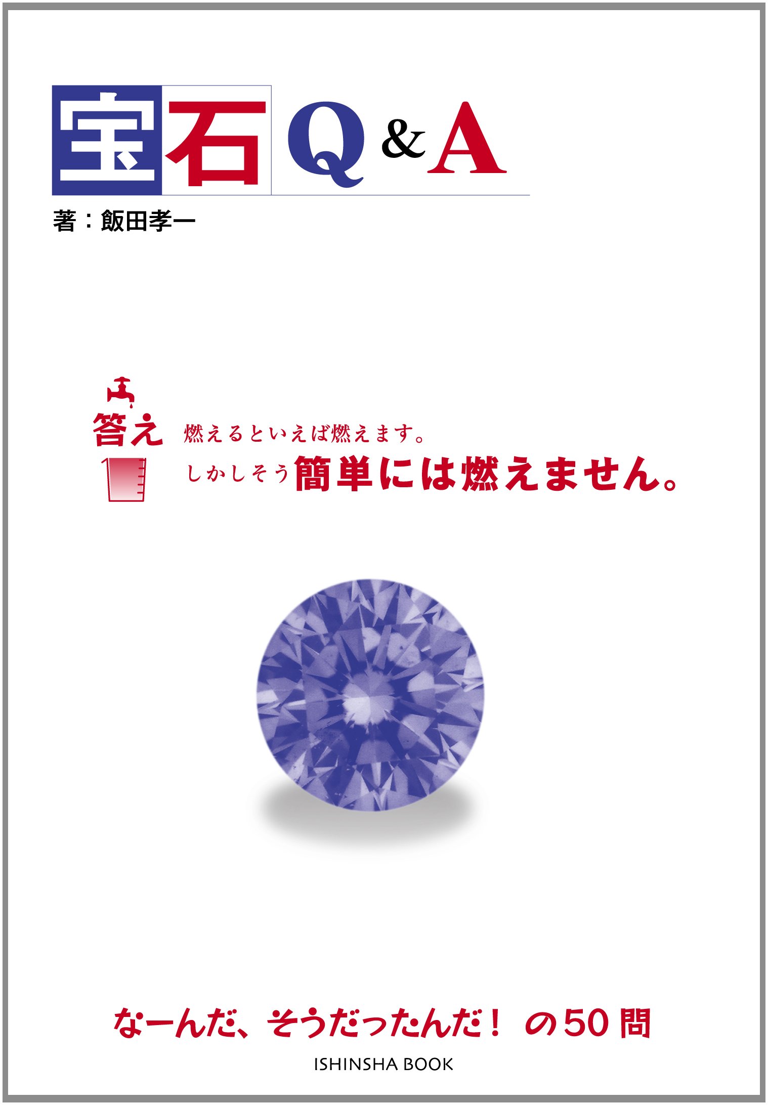 書籍 Amazon.co.jp: 宝石Q&A (亥辰舎BOOK) : 飯田孝一: 本