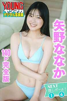 矢野ななか　生写真　L判　１４０枚セット＋ 矢野ななか 生写真 L判 140枚セット＋ Amazon.co.jp: 矢野