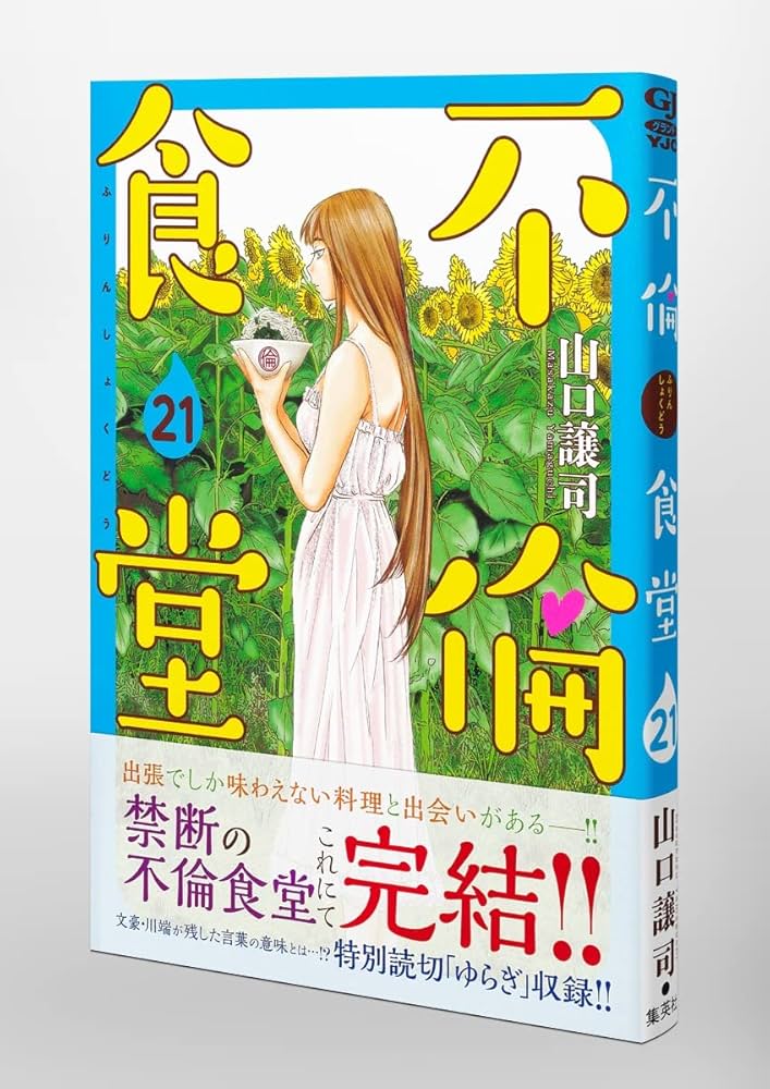 ●超特価・美品・不倫食堂 全21巻セット(21巻新品) 著者 山口譲司 ○超特価・美品・不倫食堂 全21巻セット(21巻新品) 著者 山口譲