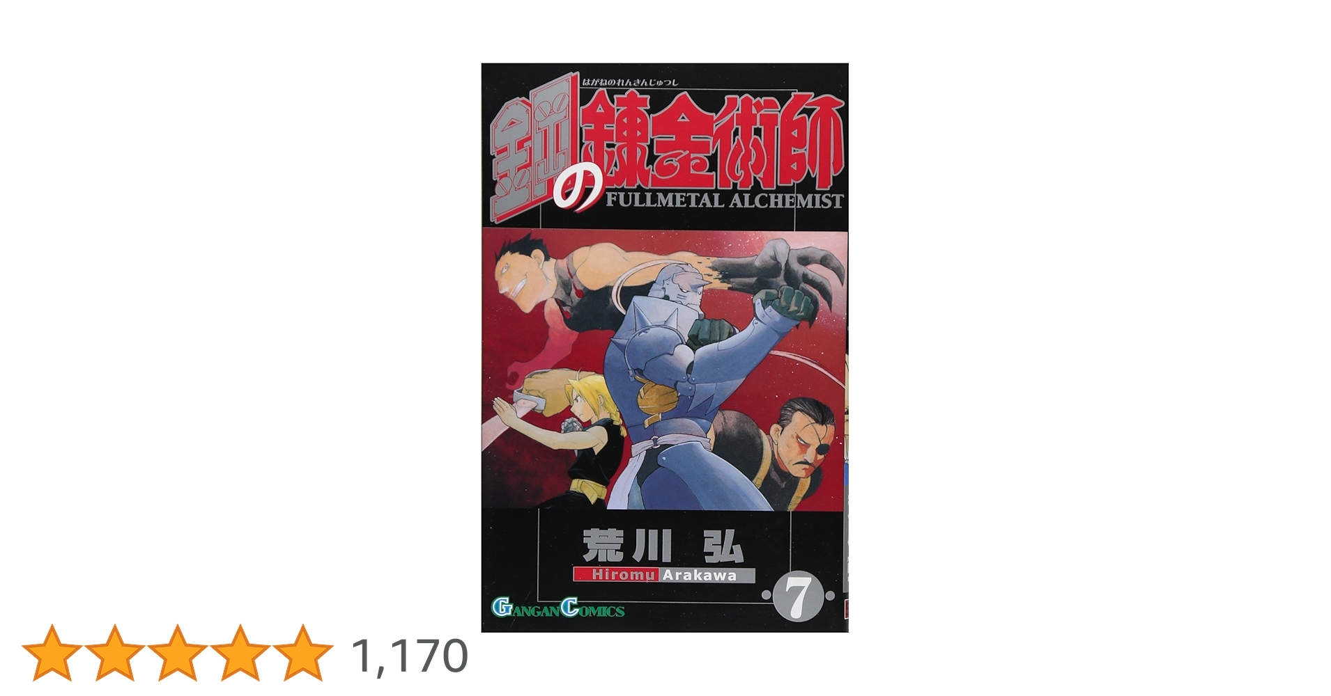 Amazon.co.jp: 鋼の錬金術師(7) : 荒川 弘: 本