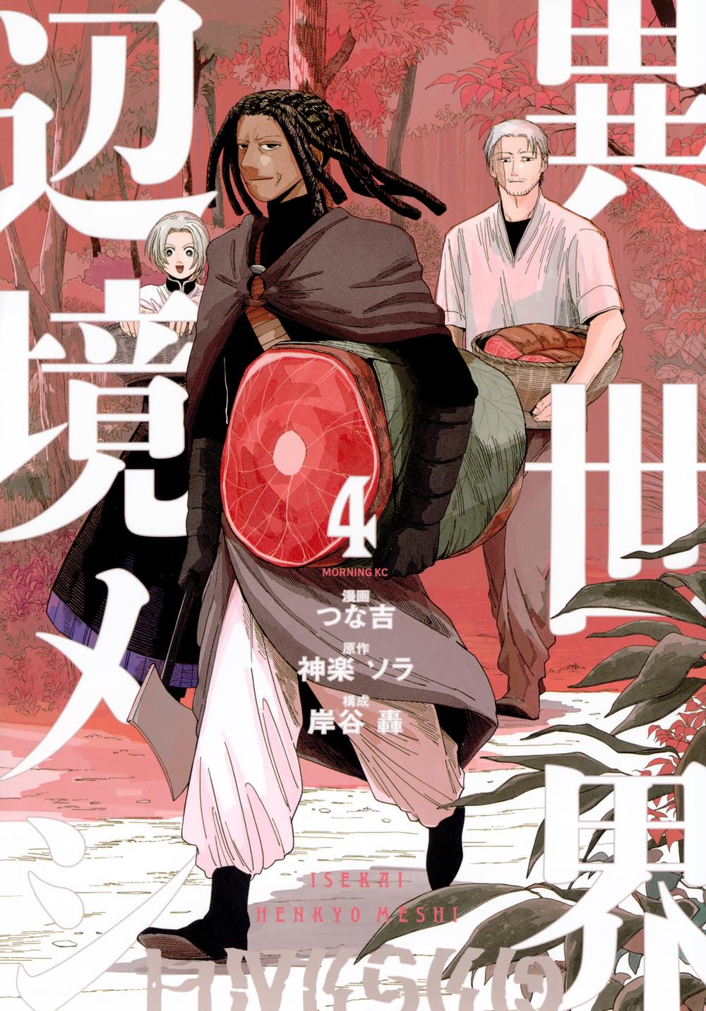 異世界辺境メシ4 おまとめ専用① 異世界辺境メシ(4) (モーニングKC) | 神楽 ソラ, 岸谷 轟, つな吉 |本