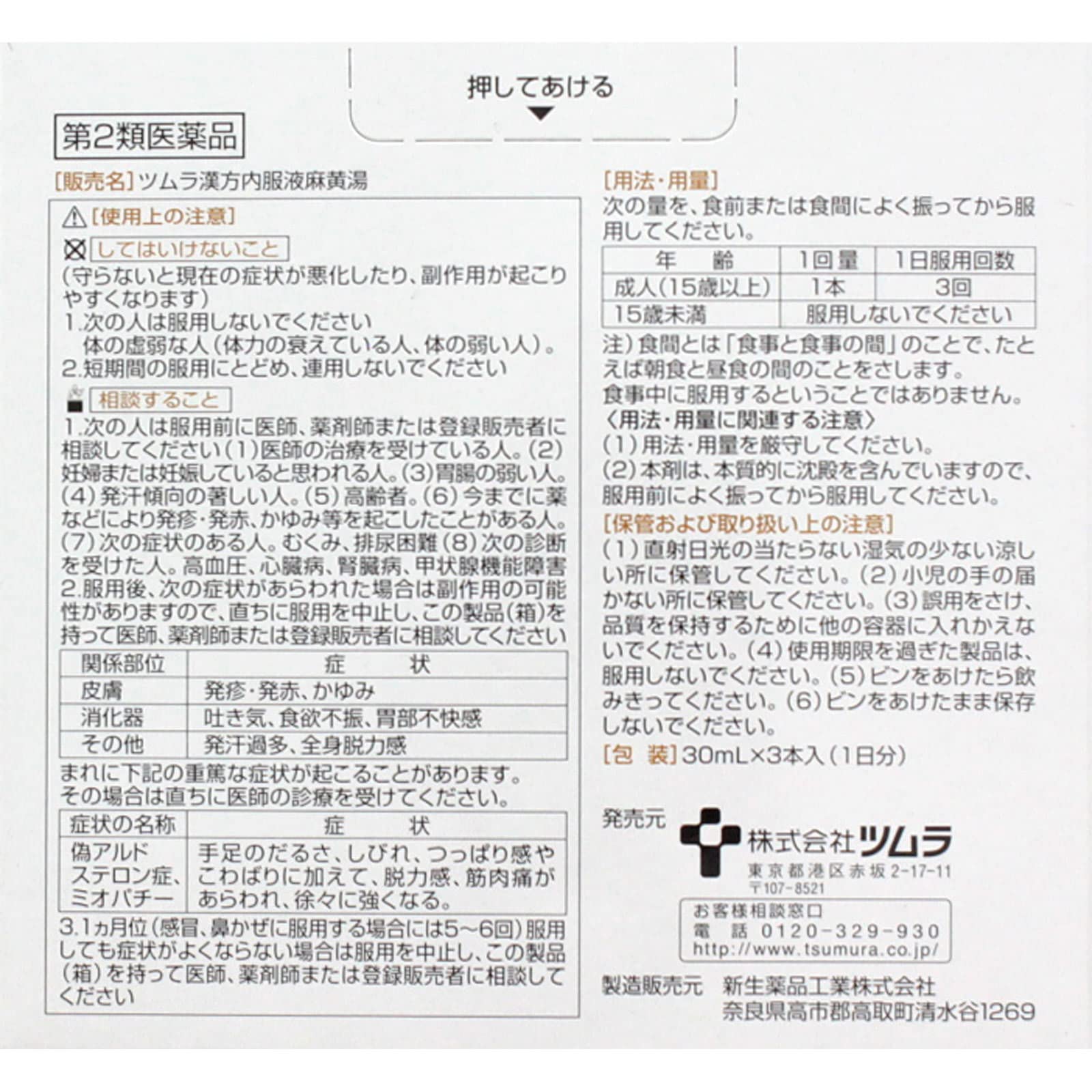 【第2類医薬品】ツムラ漢方内服液麻黄湯 30mL×3本入