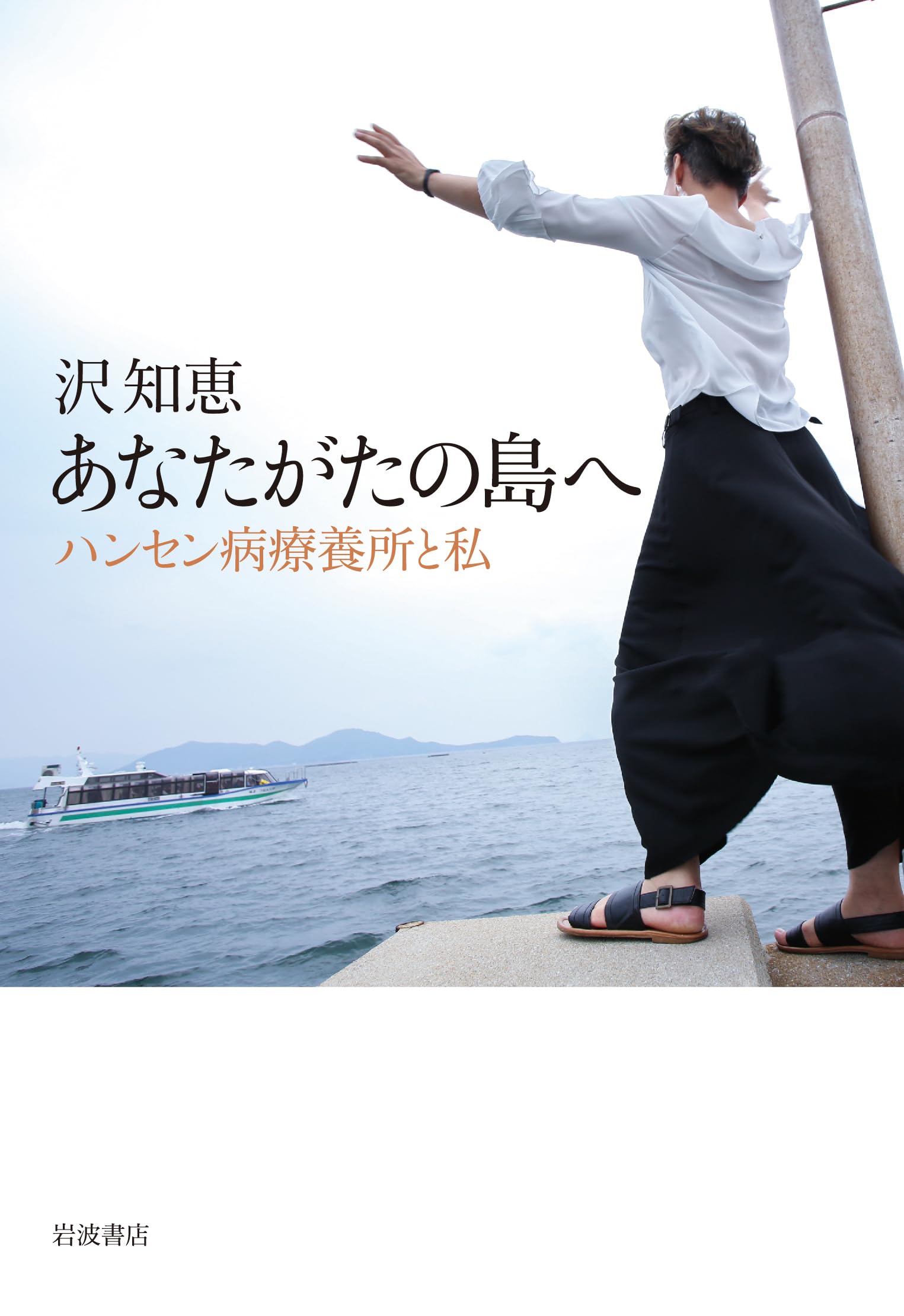 Amazon.co.jp: あなたがたの島へ ハンセン病療養所と私 : 沢 知恵: 本