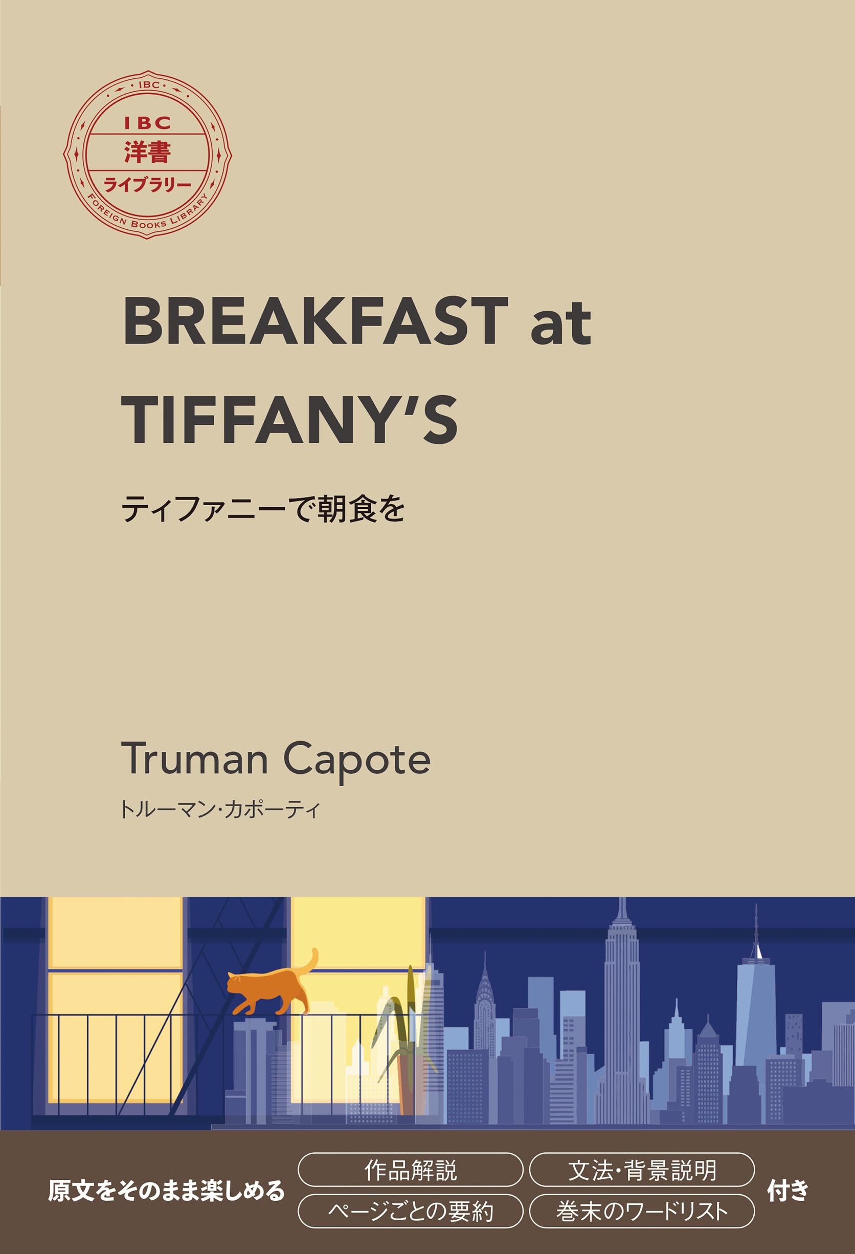 洋書 TIFEANY PARTIES BREAKFAST at TIFFANY'S ティファニーで朝食を (IBC洋書ライブラリー