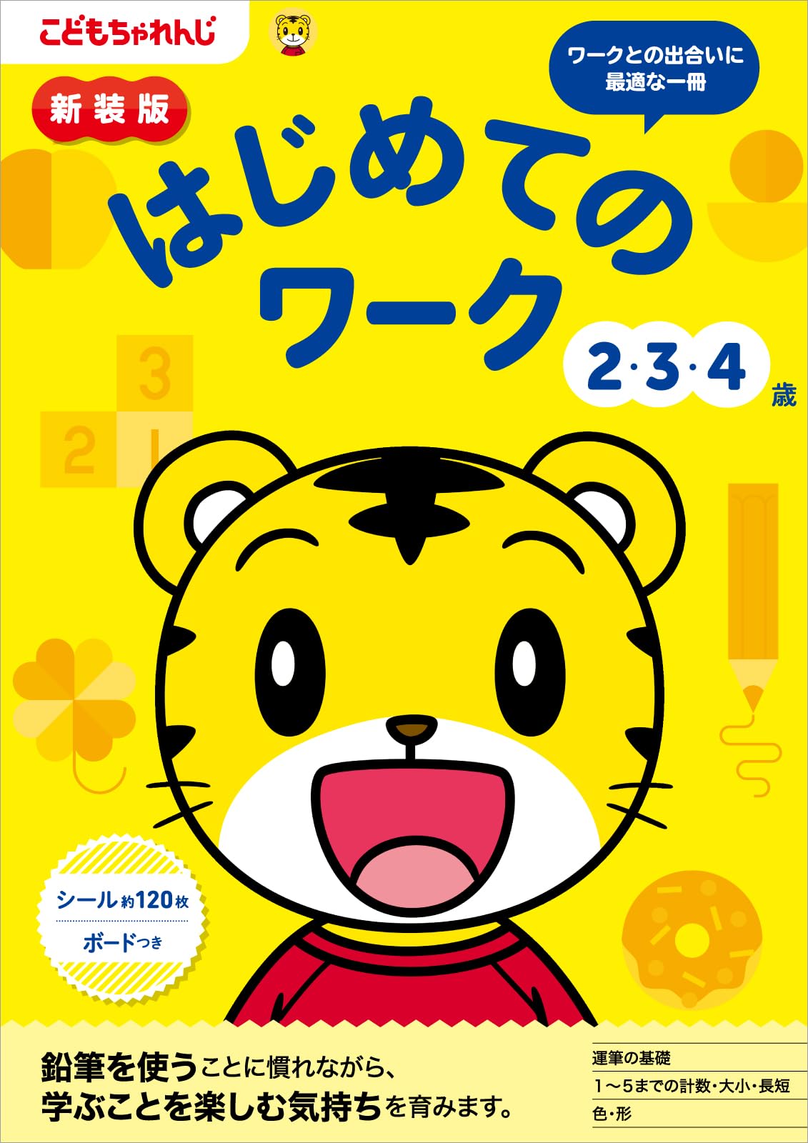 Amazon.co.jp: 新装版 はじめてのワーク 2・3・4歳