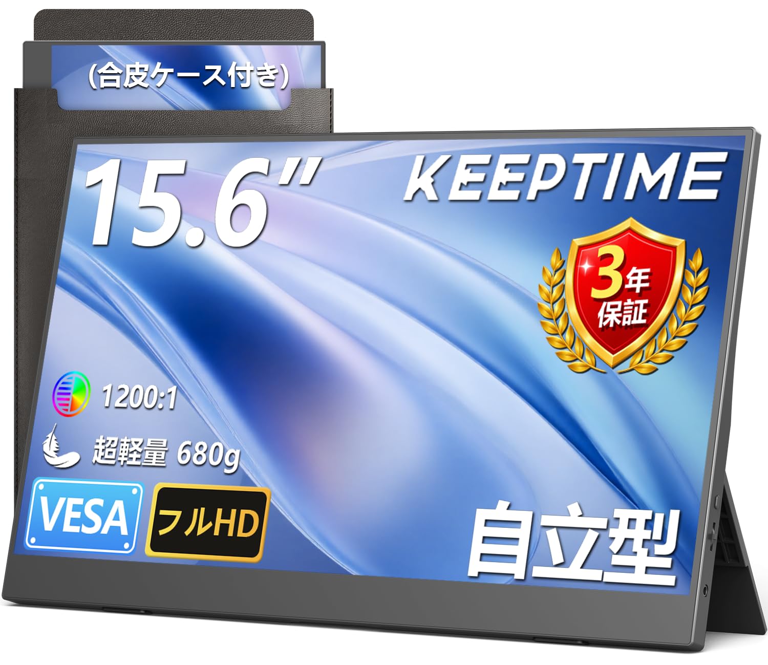 KEEPTIME モバイルモニター 15.6インチ 1080P IPS非光沢 自立スタンド 軽量薄型 PC/スマホ/ゲーム機対応