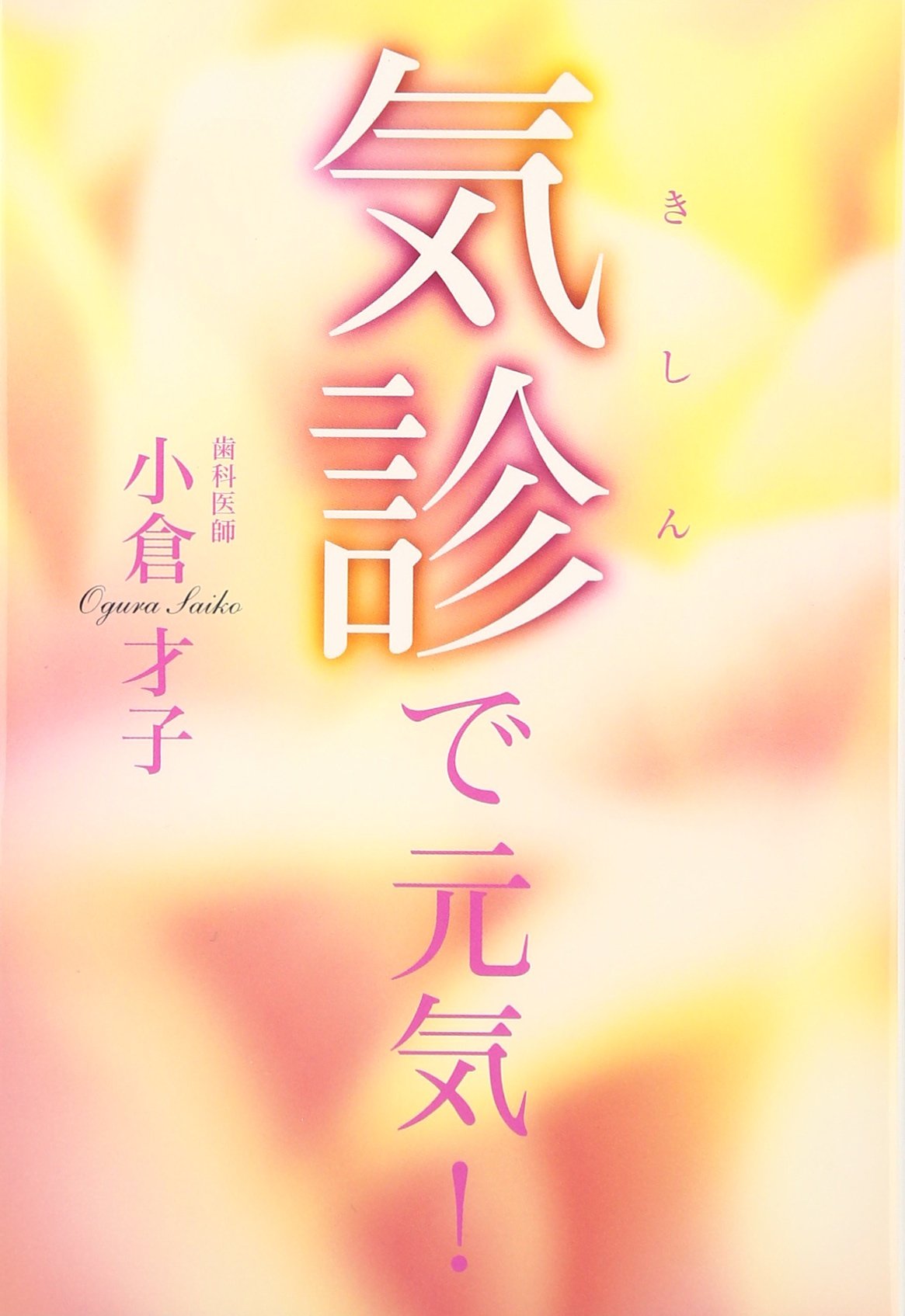 気診本4冊セット 気診で元気! | 小倉 才子 |本 | 通販 | Amazon