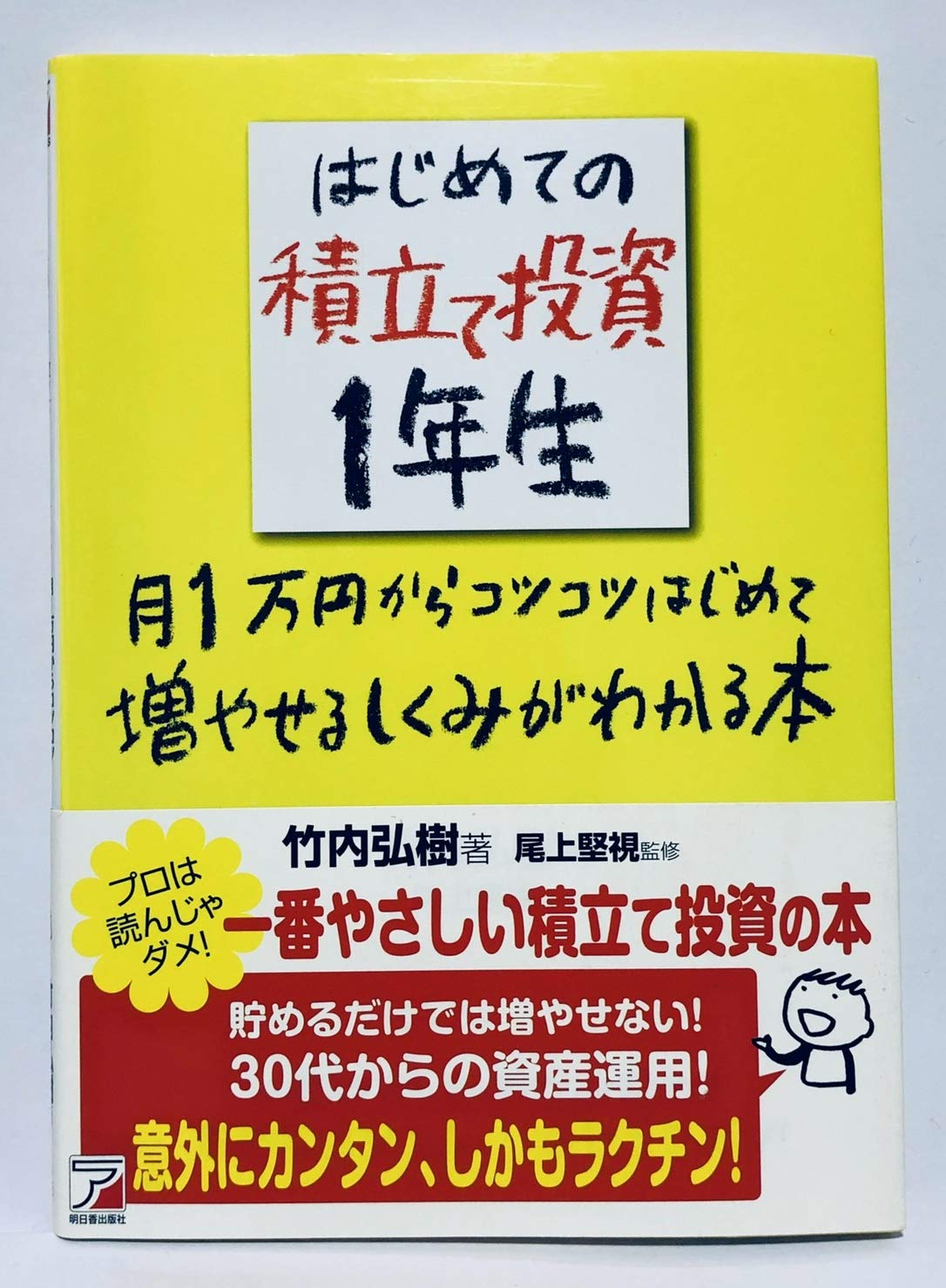 Amazon.co.jp: はじめての積立て投資1年生 月1万円からコツコツ