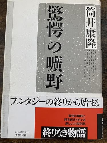驚愕の曠野 | 筒井 康隆 |本 | 通販 | Amazon