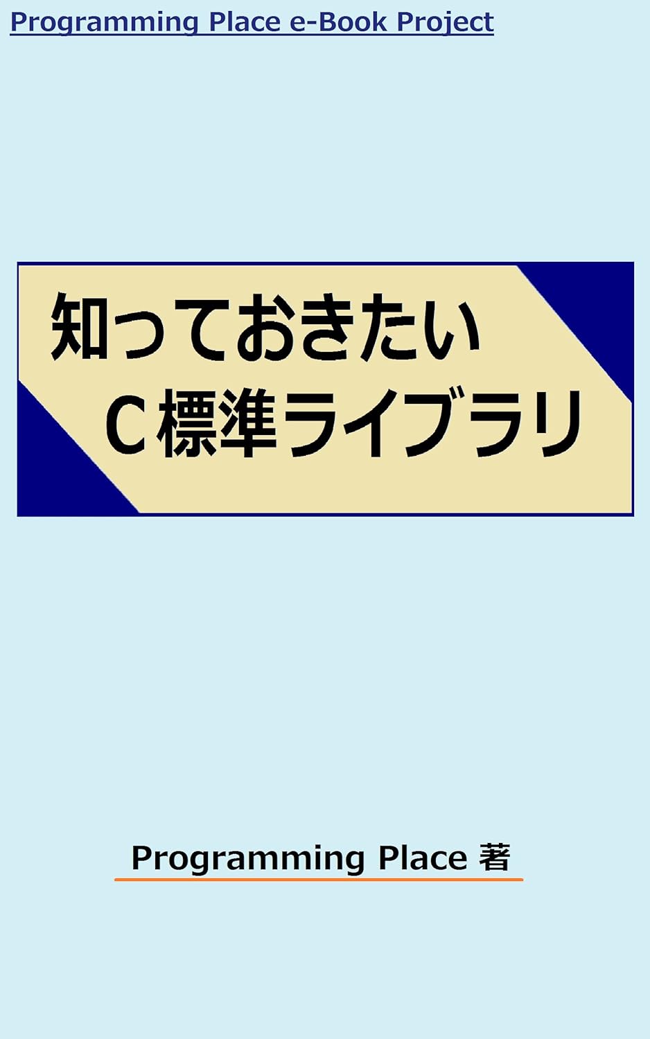 知っておきたい C標準ライブラリ Programming Place 工学 Kindleストア Amazon