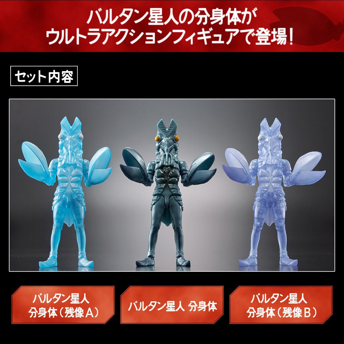 Amazon.co.jp: ウルトラアクションフィギュア バルタン星人 分身カラー 