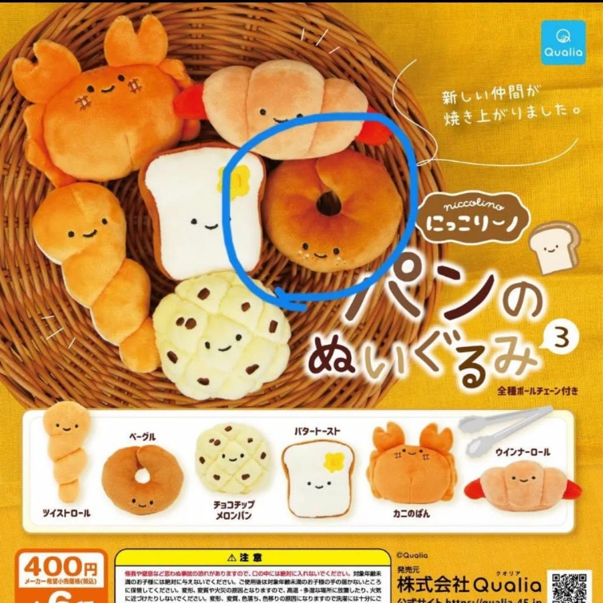 にっこりーノ　パンのぬいぐるみ4　パンのぬいぐるみ　全種　コンプリート 🎊10/25(金) #にこパ_TOKYO_BAY 開幕🎊 【先行販売情報 その4】 『パン