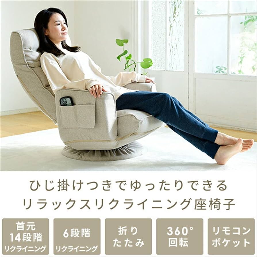 Amazon｜[山善] 360度回転 リクライニング リラックス 肘掛け