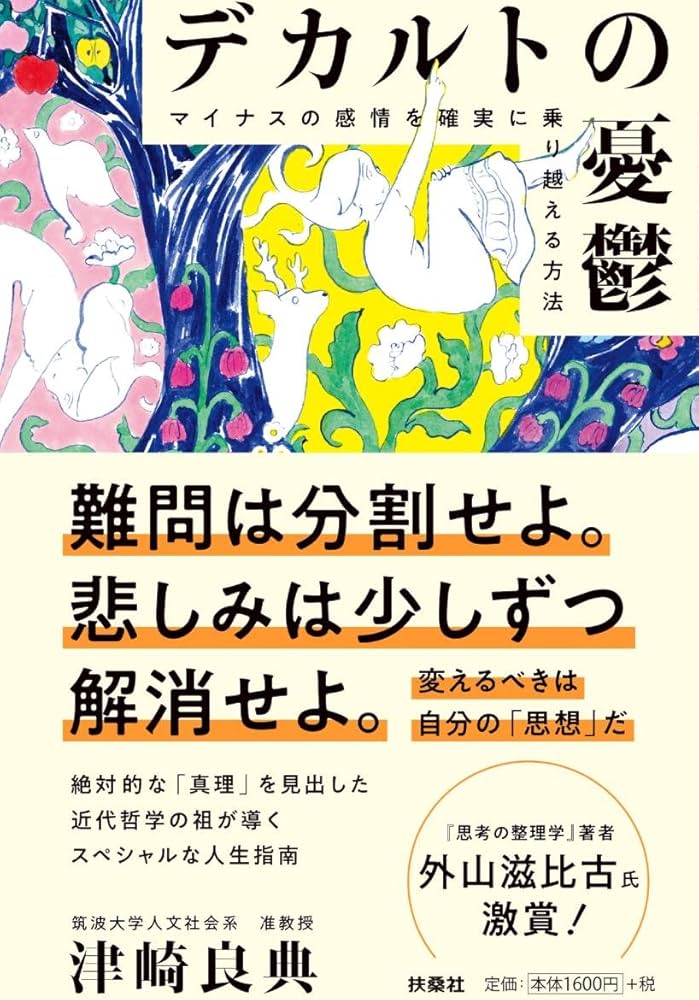 デカルトの憂鬱 マイナスの感情を確実に乗り越える方法 | 津崎 良典