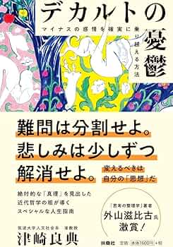 デカルトの憂鬱 マイナスの感情を確実に乗り越える方法 | 津崎 良典