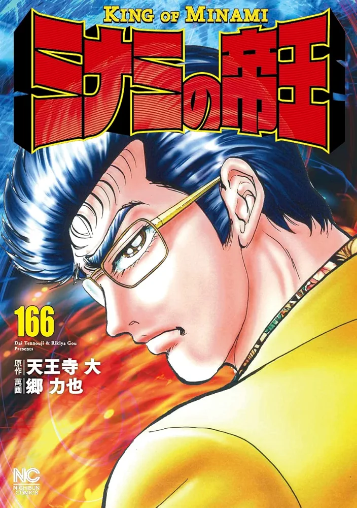 Amazon.co.jp: ミナミの帝王 (166) (ニチブンコミックス