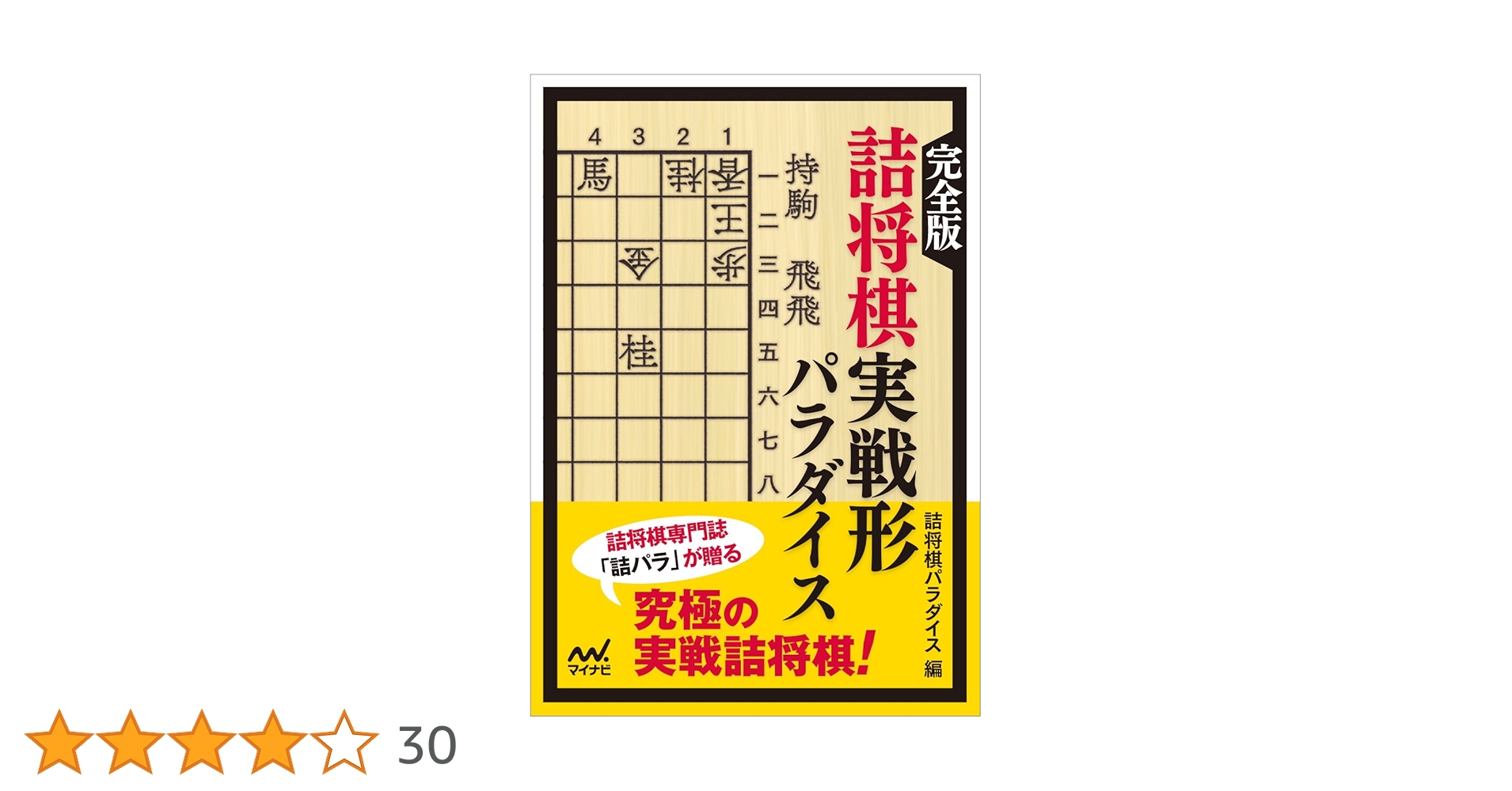 詰将棋作家集合！「詰めパラ傑作選」など全19冊！希少絶版！ 詰将棋作家集合！「詰めパラ傑作選」など全19冊！希少絶版