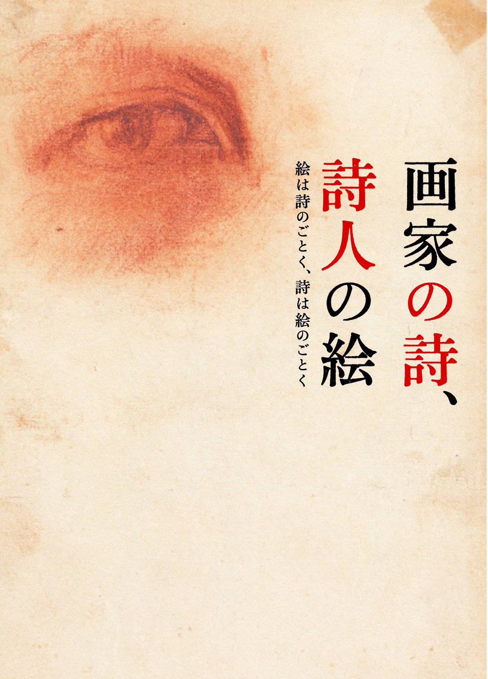 画家の詩、詩人の絵 - 絵は詩のごとく、詩は絵のごとく | , 土方明司