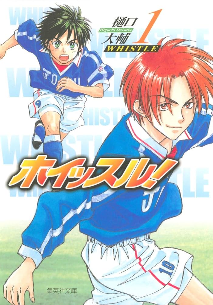 樋口 大輔／ホイッスル! 　23冊セット(ジャンプコミックス) ホイッスル! 1 (集英社文庫―コミック版) | 樋口 大輔 |本 | 通販