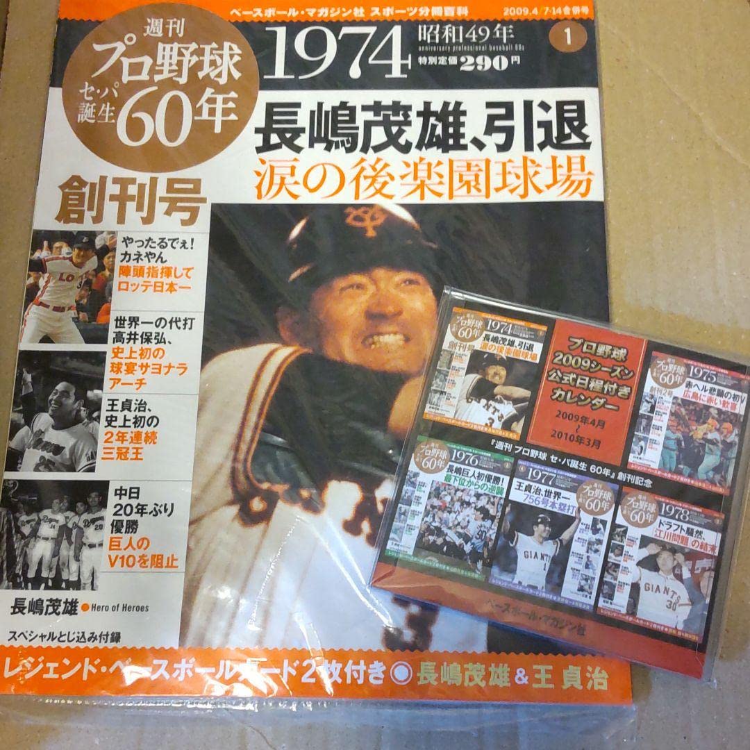 Amazon.co.jp: 週刊プロ野球セパ誕生60年 創刊号1974年とノベルティ  