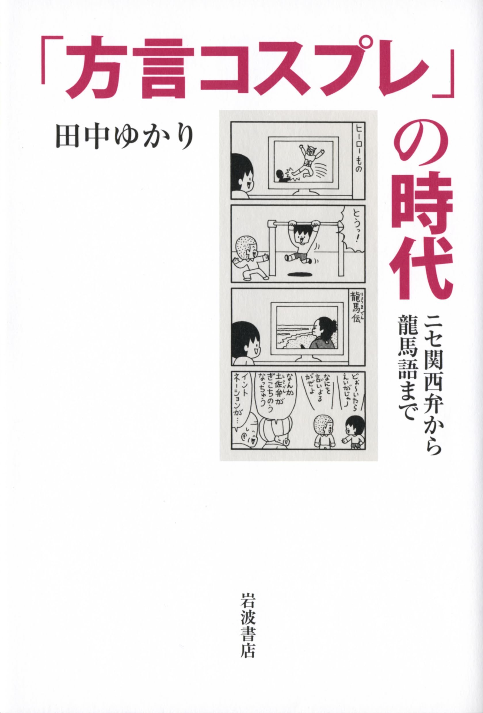 方言コスプレ」の時代――ニセ関西弁から龍馬語まで | 田中 ゆかり |本