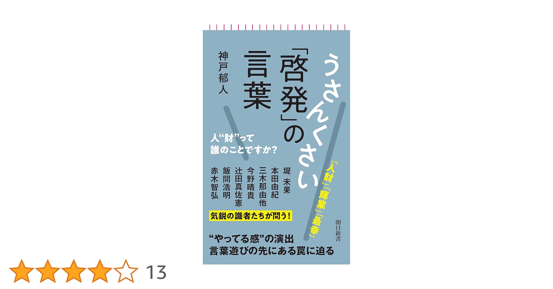 うさんくさい「啓発」の言葉 人”財”って誰のことですか？ (朝日
