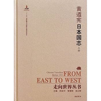 Amazon.com: 黄遵宪日本国志(上中下)(精)/走向世界丛书