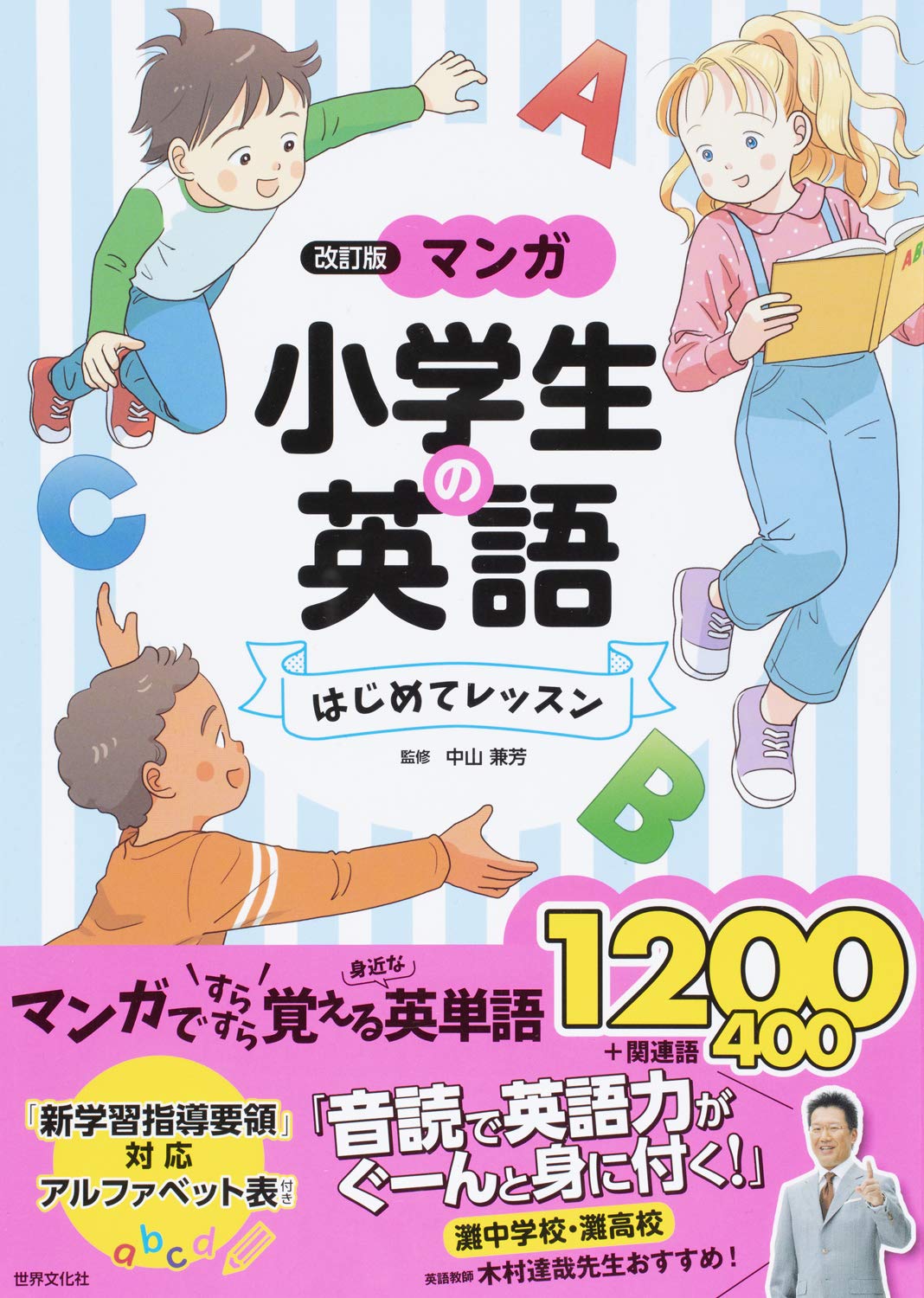 改訂版 マンガ 小学生の英語 はじめてレッスン 中山 兼芳 本 通販 Amazon