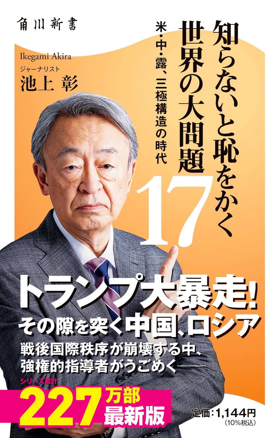 Amazon.co.jp: 知らないと恥をかく世界の大問題17 米・中・露、三極