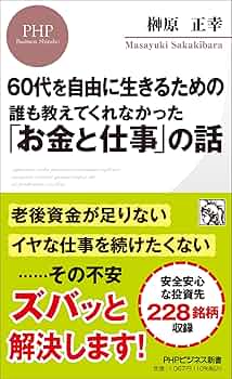 【中古】 ６０歳からの健康達人 人生９０年ーうまく生き、うまく死ぬコツ/日本実業出版社/企業ＯＢペンクラブ 60代から100歳以上まで 人生が楽しくなる「シニア推し活」の